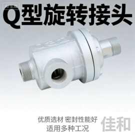 厂家直供Q型旋转接头螺纹连接蒸汽旋转接头q型双向旋转接头