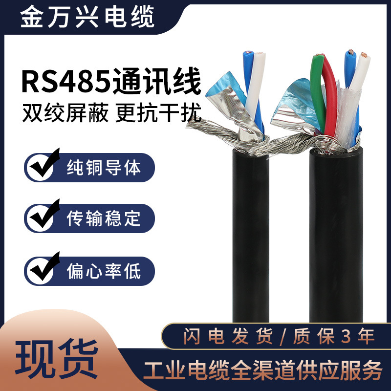 金万兴 STP-120 RS485 通信线 双绞屏蔽2芯 0.2- 1.5平方 120Ω