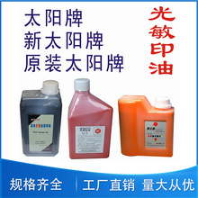 太阳光敏印油批发 光敏印油批发 进口光敏印油