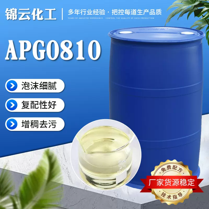 烷基糖苷表面活性剂日化洗涤剂发泡增稠乳化剂烷基糖苷APG0810