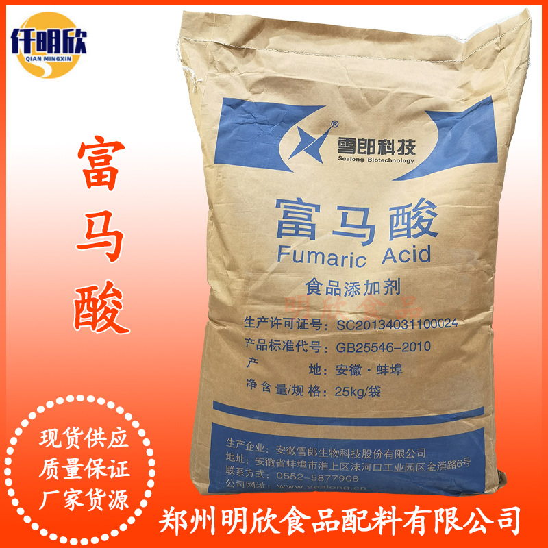 富马酸现货供应批发食品级酸味剂量大优惠雪郎酸味调节剂