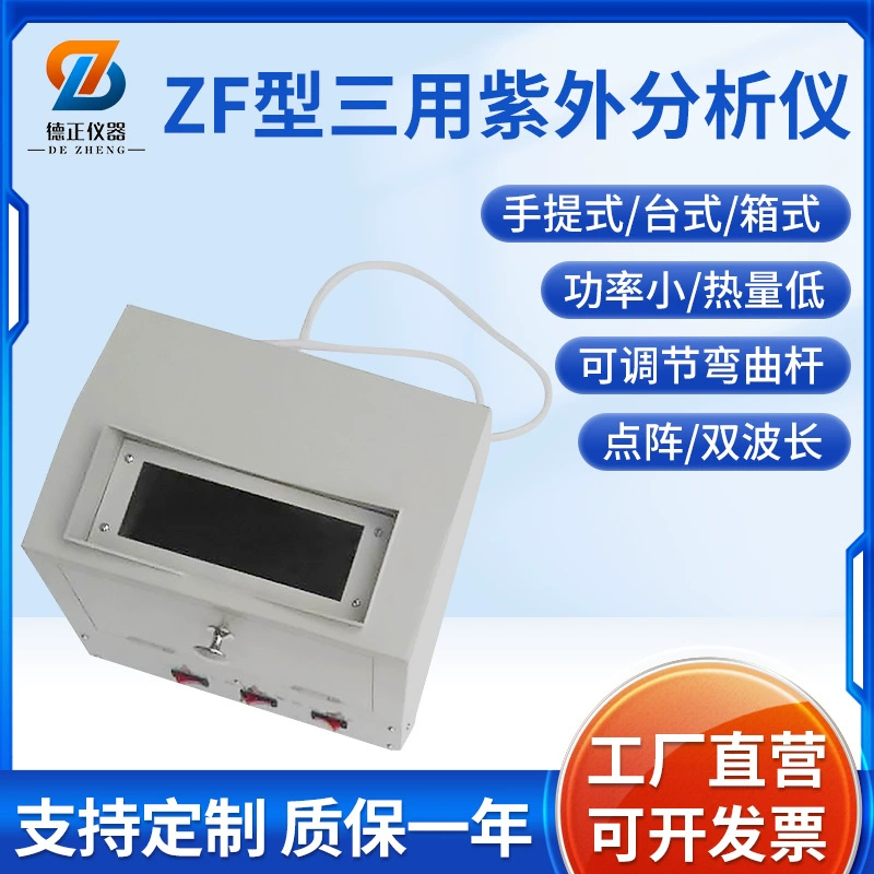 Прибор Dezheng ZF-20D трехцелевой УФ-анализатор электронный темный ящик УФ-анализатор лабораторный детектор