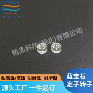 蓝宝石材料加工定制异形件 蓝宝石阀 蓝宝石精密原件