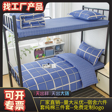 宿舍三件套纯棉单人床全棉单位养老院学校床上用品学生六件套批发