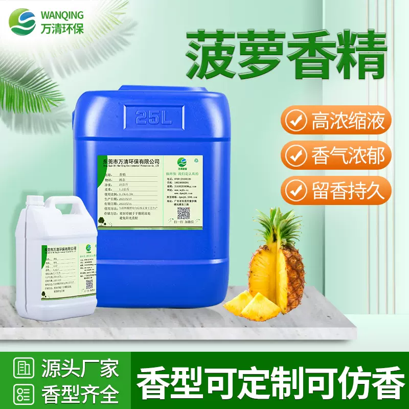 菠萝香精香料 高浓度凤梨化工溶剂香精 油漆涂料遮味香精香料批发