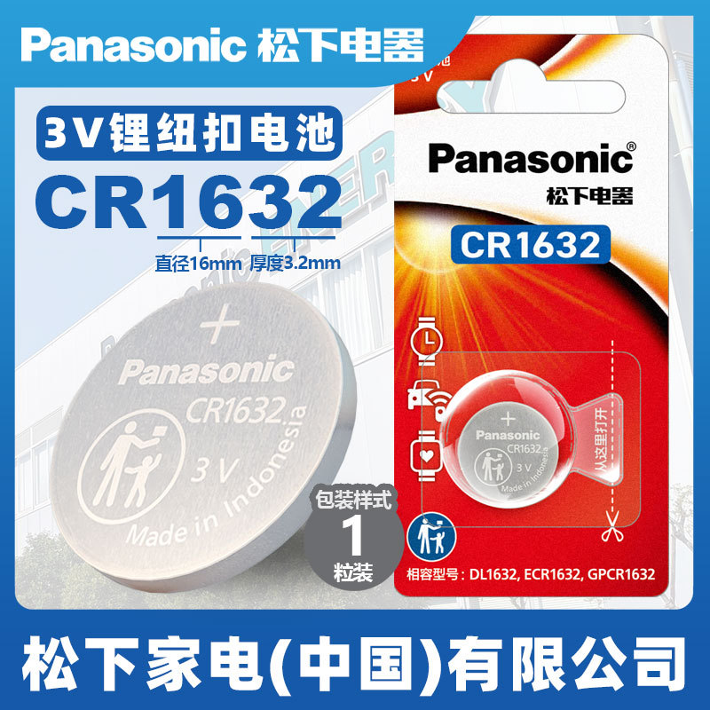 松下CR1632纽扣电池原装进口3V汽车钥匙遥控器锂电子玩具传感器
