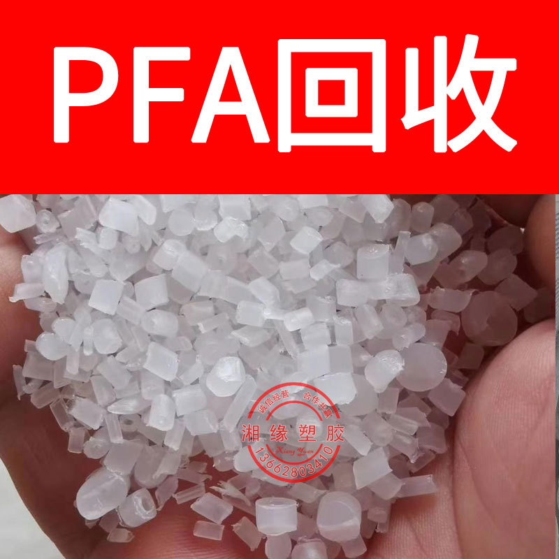 回收pfa水口料/AP-230 340/pfa水口料/pfa废料