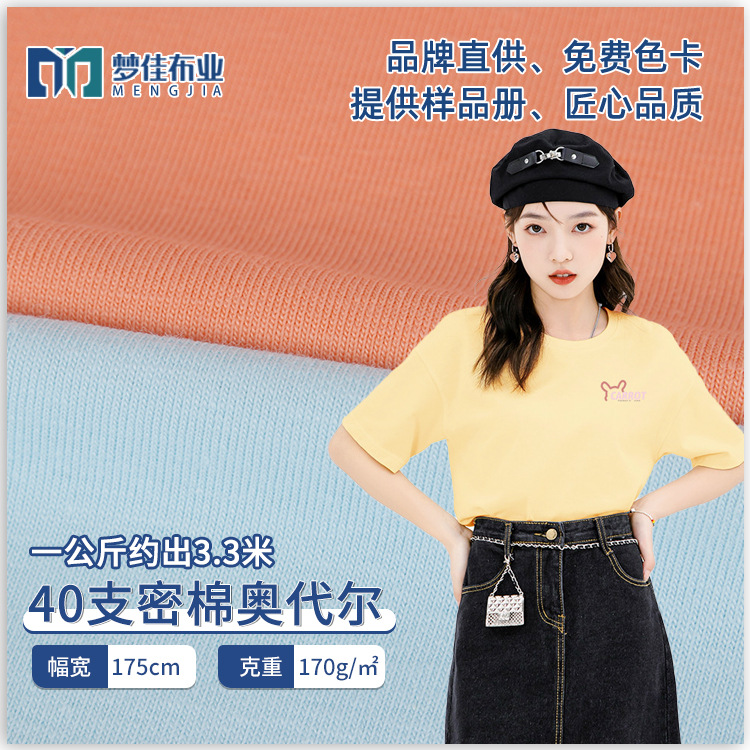 40支密棉奥代尔面料 全棉汗布针织精梳棉布料 莱卡棉春夏t恤面料