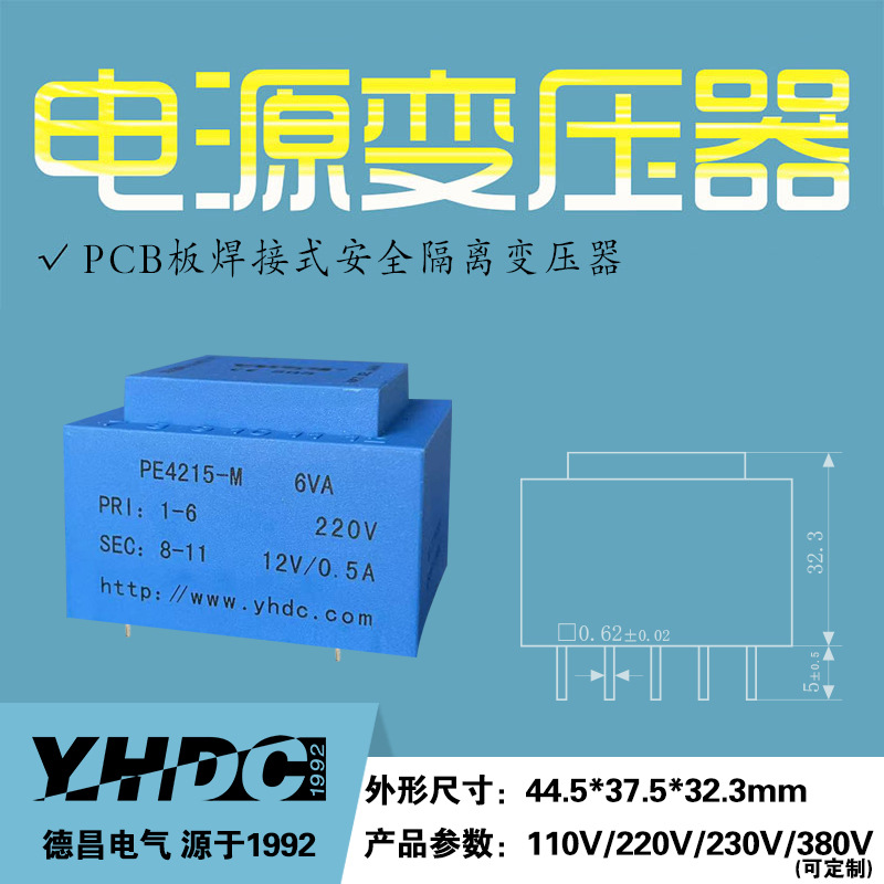 耀华德昌6VA灌封电源变压器PE4215-M