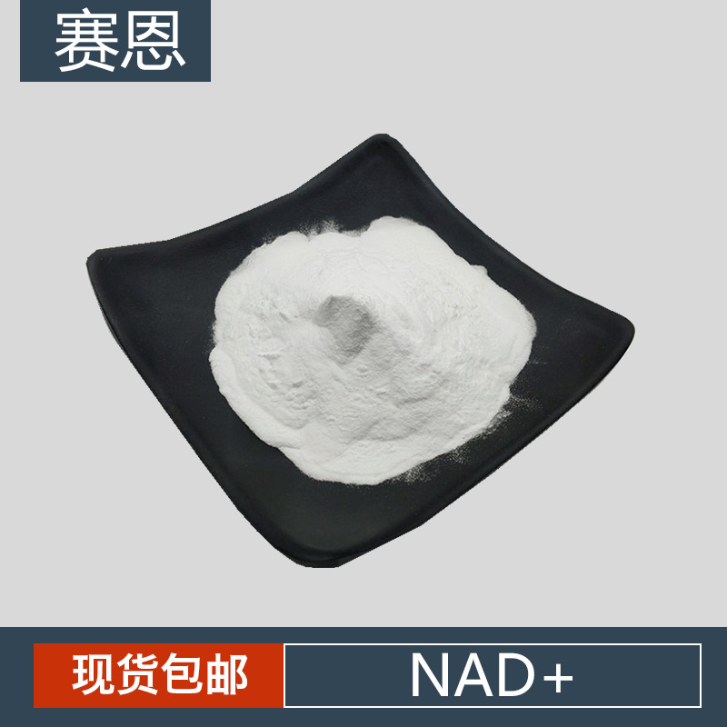 NAD+ 烟酰胺腺嘌呤二核苷酸 氧化型 nad+
