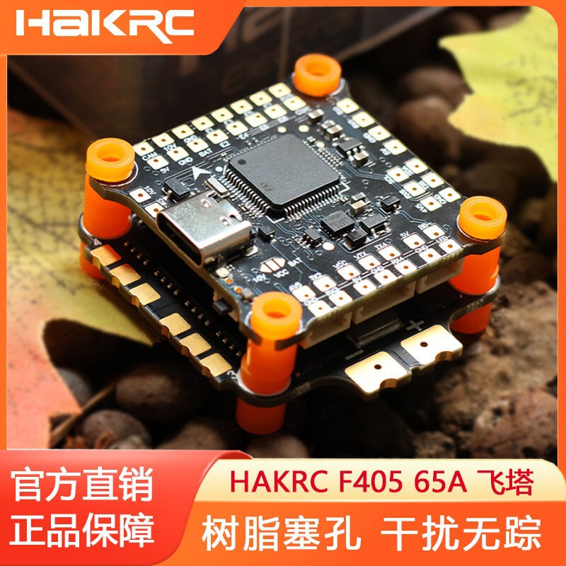 海科f405 65a 6s 两层飞塔 fpv竞速穿越机飞控板电调 航模diy材料|undefined