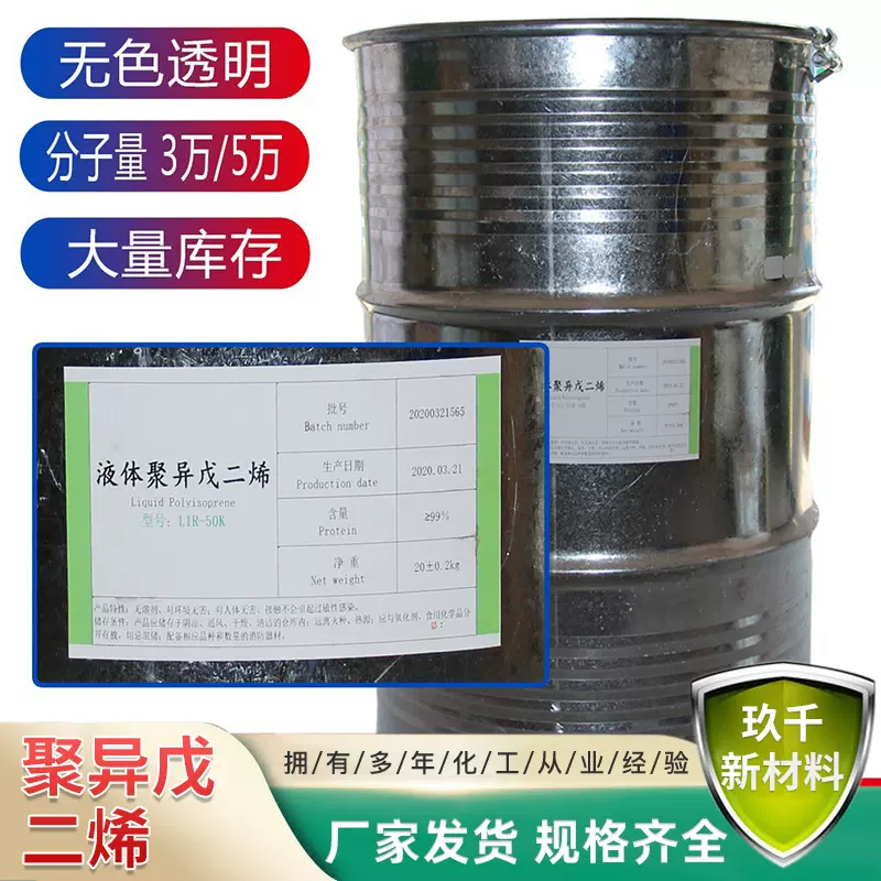 优惠批发分子量3万5万无色透明1公斤起批液体化工聚异戊二烯橡胶