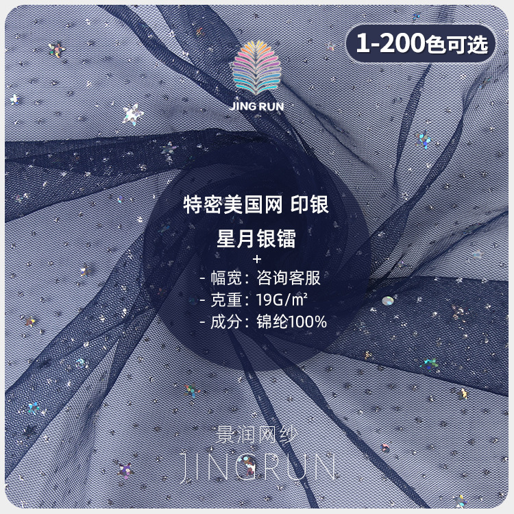星月银烫片特密美国网 19g镭射网纱面料 无弹锦纶童装舞台服面料