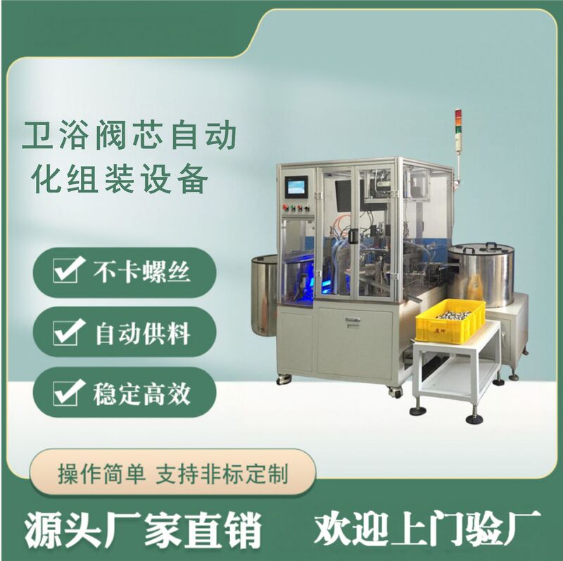 Bathroom Valve Core Fully Automatic Assembly Equipment High-Precision Assembly Production Line Simple Operation Stable Operation Bathroom Valve Core Fully Automatic Assembly Equipment High-Precision Assembly Production Line Simple Operation Stable Operation