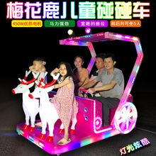 新款梅花鹿广场儿童碰碰车双人游乐设备电瓶车夜市摆摊电动玩具车