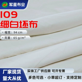 白坯布纯棉布棉白布料特纺109细白平布DIY扎染平纹擦机布宽幅90cm