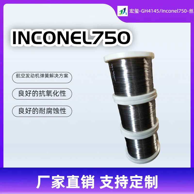 现货供应GH4145镍铬合金因科乃尔INCONEL X-750高温合金弹簧丝