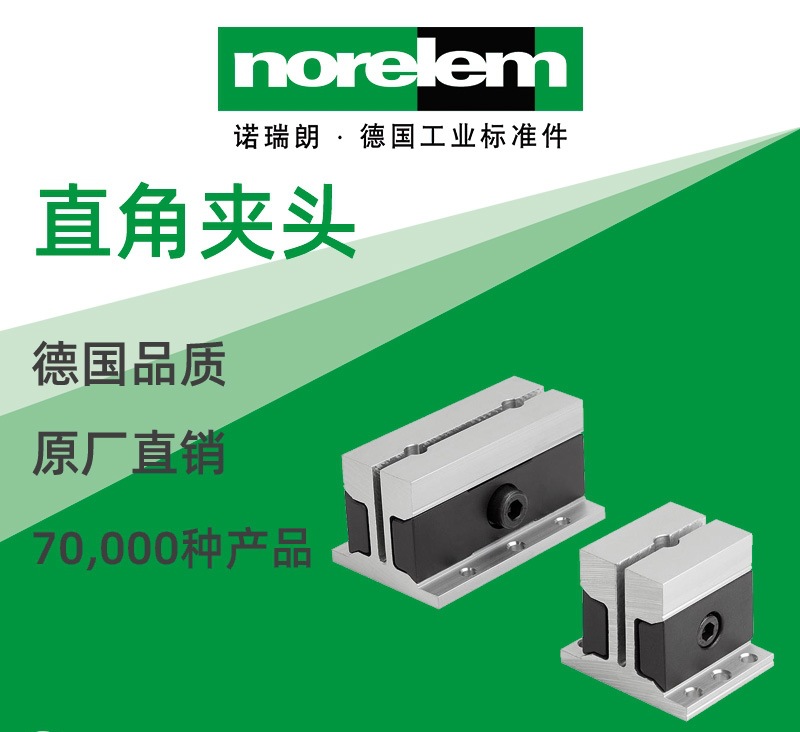 norelem德国原厂直供诺瑞朗NLM03163直角夹头