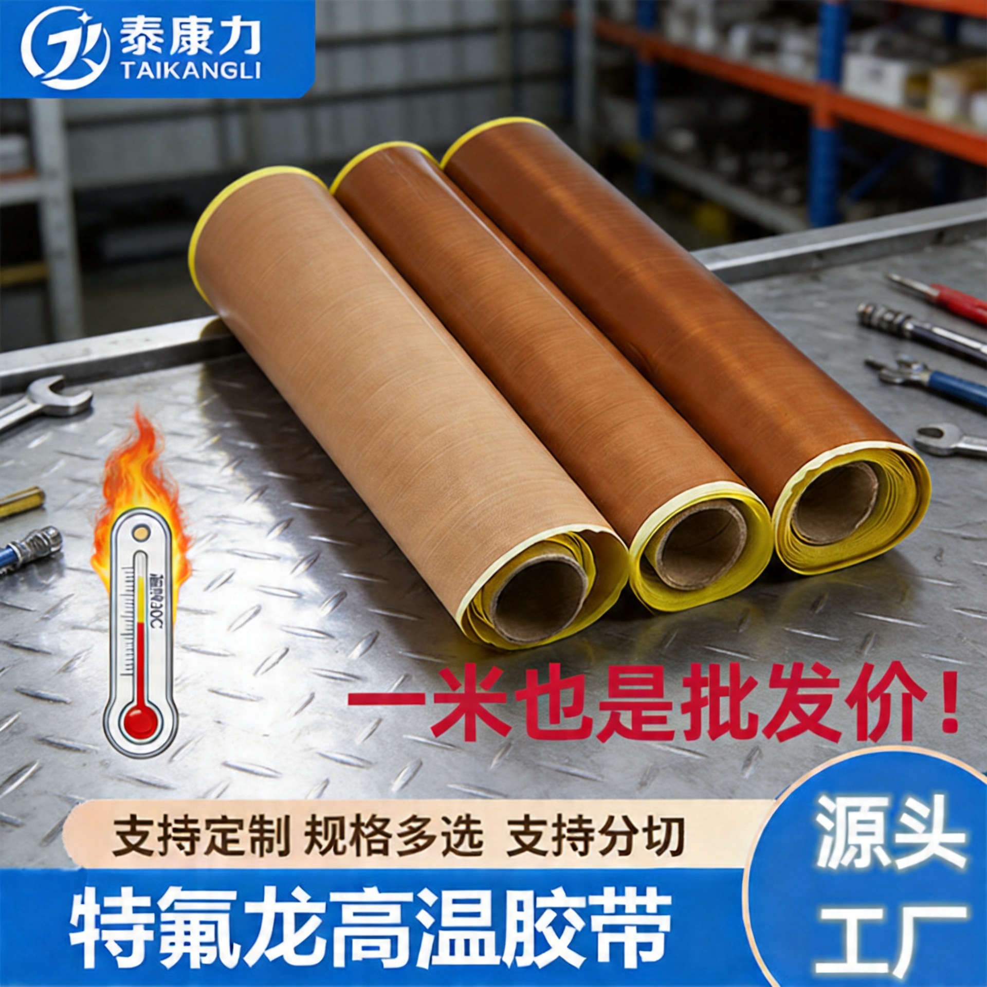 铁氟龙高温布聚四氟乙烯带离型纸绝缘胶带阻燃特氟龙胶布无痕加厚