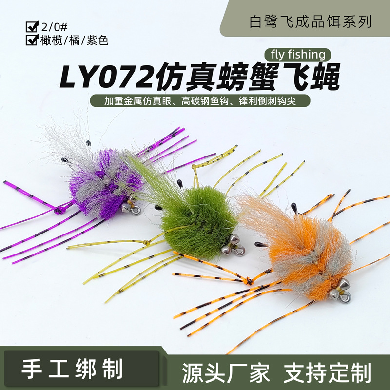 白鹭飞 LY072仿真螃蟹飞蝇 北梭鱼 大海鲢 海鳟 通杀飞钓路亚假饵