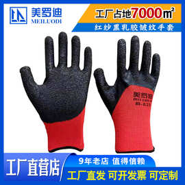 美罗迪828红纱黑乳胶皱纹手套劳保手套 耐磨柔软防滑防水防护手套