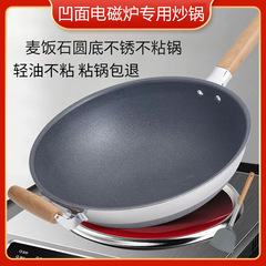 凹面电磁炉上用的锅麦饭石不粘锅专用商用锅炒菜锅不锈钢锅圆底锅