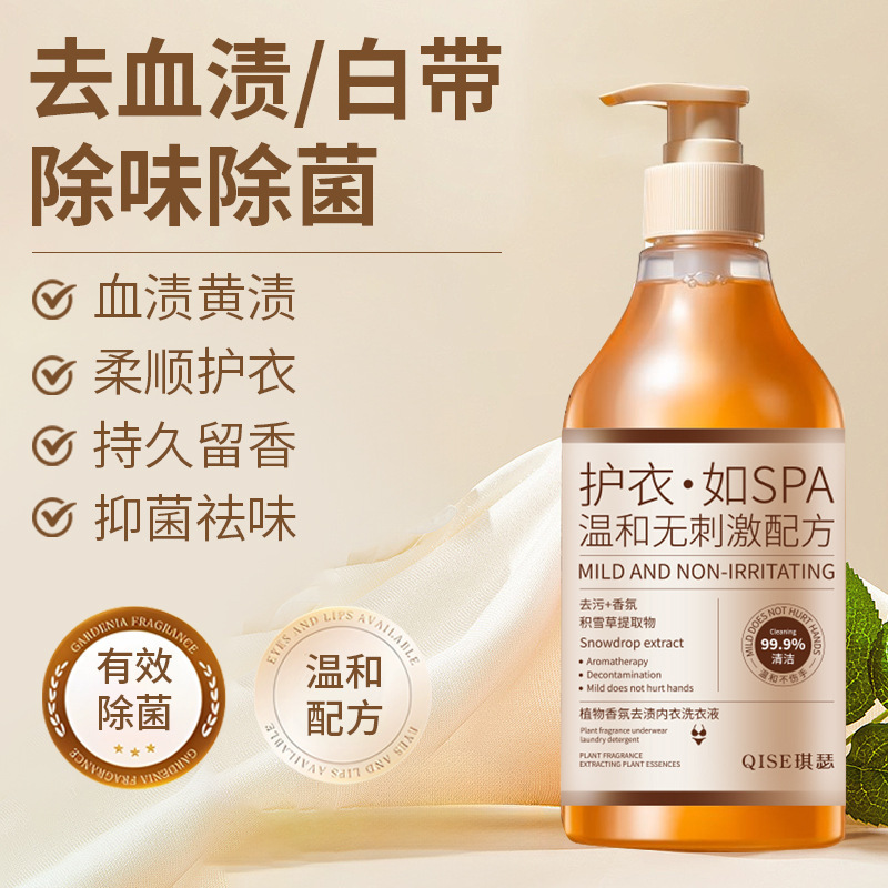 QISE琪瑟植物香氛去渍内衣洗衣液祛菌去污去渍净螨祛异味厂家批发|undefined