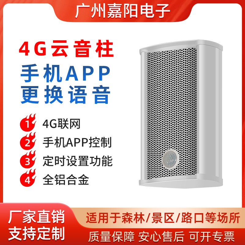 4G音柱太阳能语音提示器户外疫情交通路口工地红外感应喇叭JT201