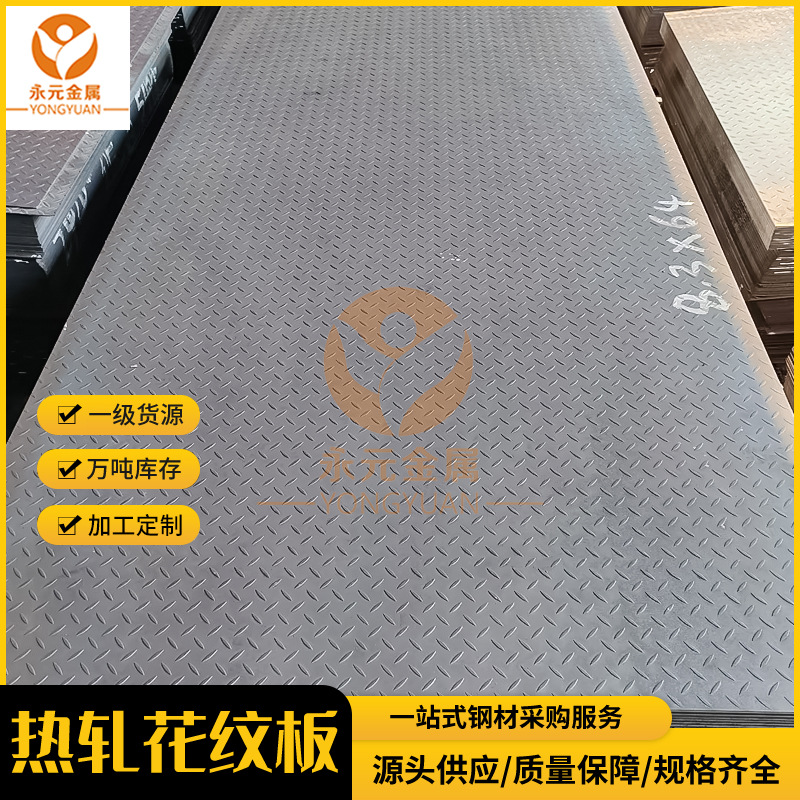 厂家供应热轧花纹板HWQ235B花纹板楼梯踏步工地防滑钢板任意切割