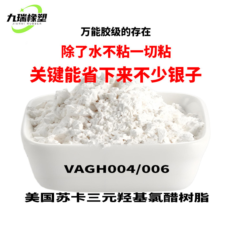 苏卡氯醋树脂vagh-004瓦克三元羟基低温快干银浆涂料用粘合剂原料