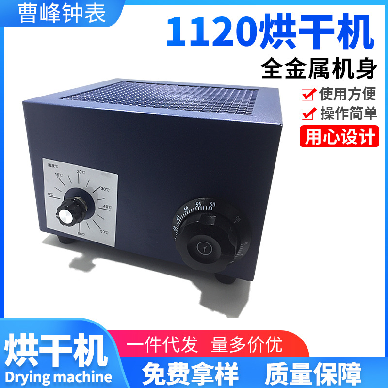 修表工具1120烘干机 热风机手表机芯零件配件烘干带定时温度调节