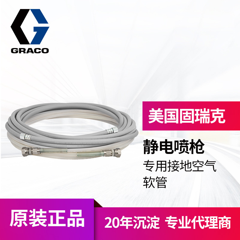 冠品美国GRACO/固瑞克静电喷枪用 223070 7.6m接地空气软管