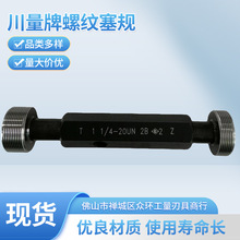 川量螺纹塞规公制优良钢非标量规厂家批发高精度检测螺纹量规