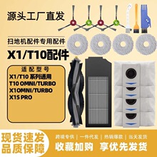 适配科沃斯X1/T10/OMNI 扫地机配件主刷边刷滤网拖布集尘袋四爪刷