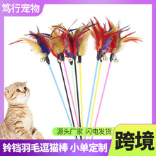 定制逗猫杆长杆七彩彩色羽毛铃铛宠物用品自嗨解闷逗猫棒猫咪玩具