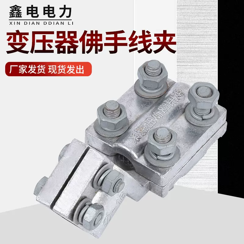 鑫电电力变压器的佛手线夹铝电力金具螺栓式变压器佛手设备线夹