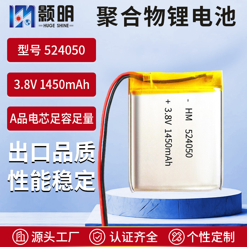 하오밍 524050 고전압 3.8V 1450mAh 게임기 전자 장난감 충전식 테이블 램프 폴리머 리튬 배터리