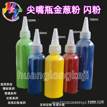 优质金葱粉100ml尖嘴瓶幻彩塑料闪粉DIY手工绘画七彩粉闪光粉金粉