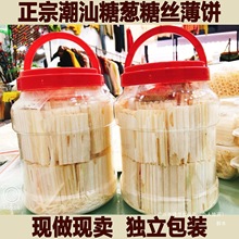 糖葱薄饼正宗潮汕特产小吃新鲜现做现卖网红美食童年零食点心茶点