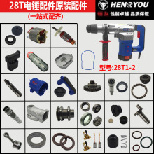 恒友大歌28T1-2电锤配件转子定子壳开关手柄四方套冲击子连杆活塞