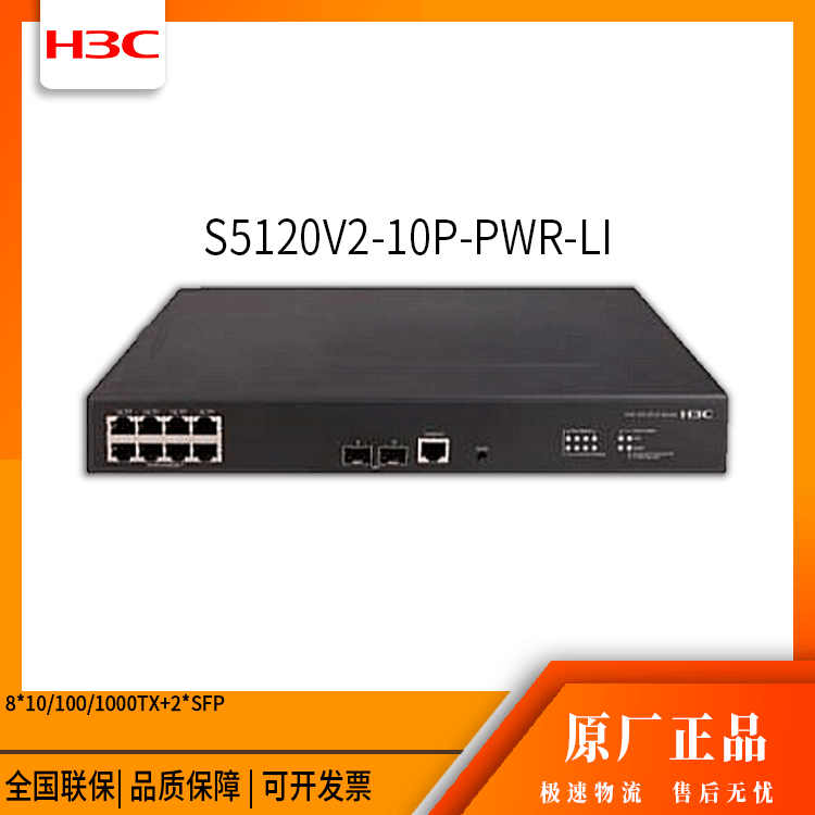 h3c交换机 S5120V2-10P-PWR-LI 24全千兆网管接入交换机 万兆