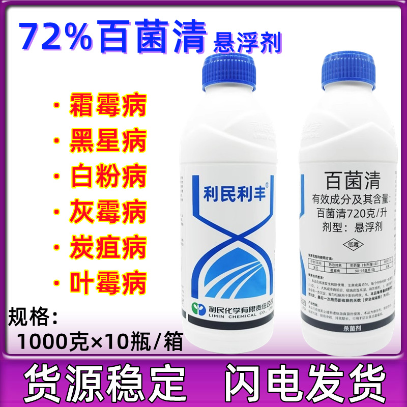 利民利丰百菌清720克/升悬浮剂果树花卉白粉病叶斑病霜霉病杀菌剂