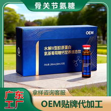 水解II型胶原蛋白氨糖糖钙营养液态饮中老年人关节养护代加工厂家