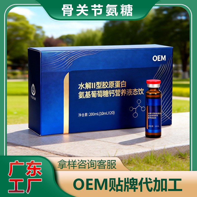水解II型胶原蛋白氨糖糖钙营养液态饮中老年人关节养护代加工厂家