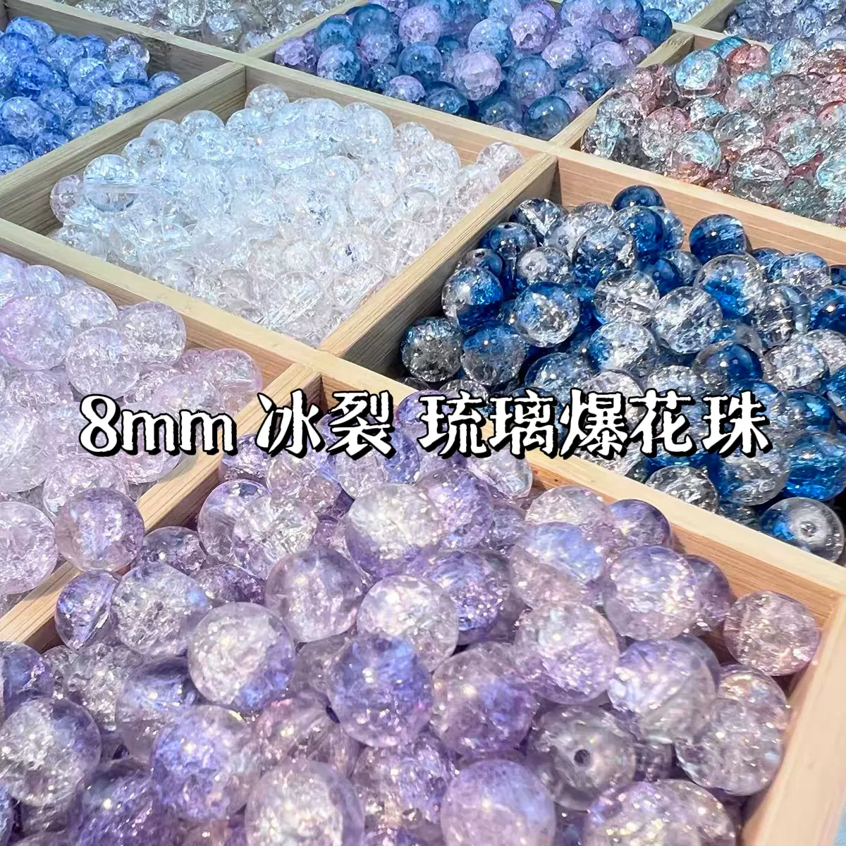 8mm冰裂琉璃爆花珠散珠子diy手工串珠手链项链耳饰材料饰品配件