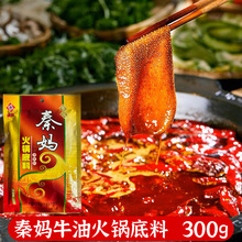 秦妈麻辣牛油火锅底料300g家用重庆火锅底料冒菜麻辣烫串串香调料