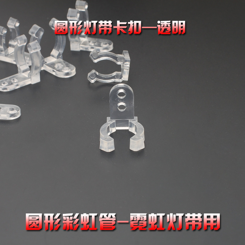 Led360度发光圆形柔性霓虹灯带彩虹管卡子透明卡扣固定夹七字卡