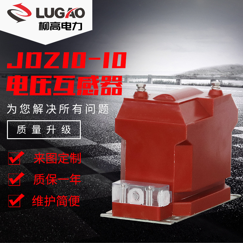 户内10KV电压互感器环氧树脂浇注35KV电压PT互感器 jdz10- 10