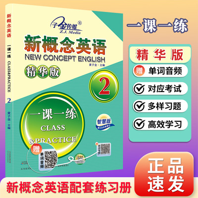 子金传媒 New Concept English One Lesson One Practice 2 (Essence Edition) 3-я редакция Отсканируйте QR-код, чтобы прослушать аудиозапись