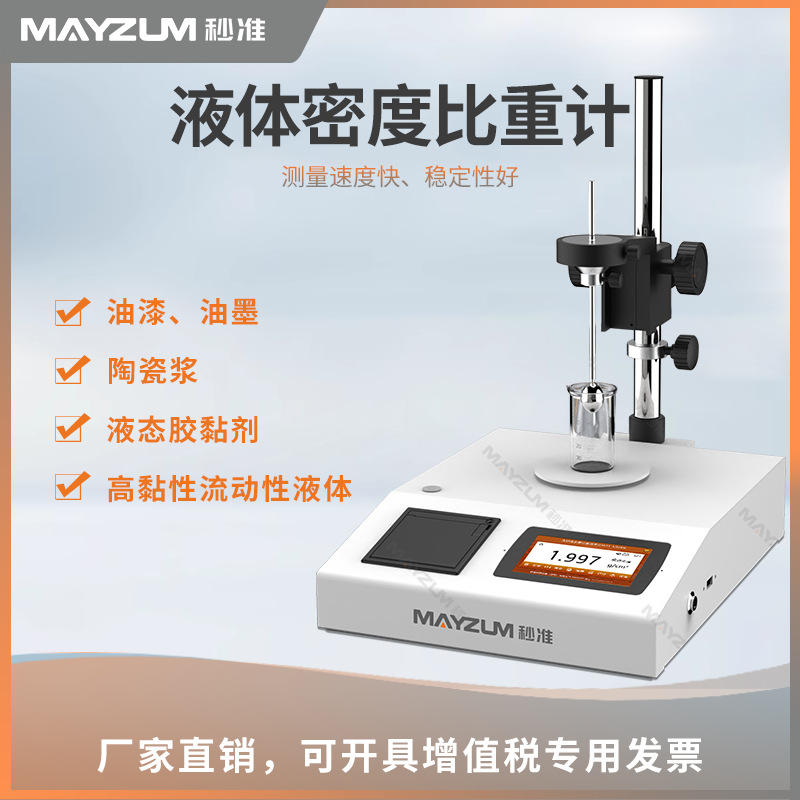 秒准MAYZUM锂离子电池浆料密度测试仪非牛顿流体密度计MAY-300BH